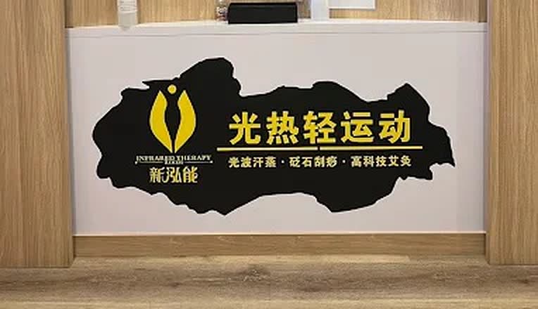 Xin Hong Neng counter sign listing 光波汗蒸, 砭石刮痧 and 高科技艾灸.